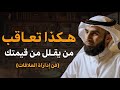 كيف تعاقب شخص يقلل من قيمتك ولا يحترمك (فن ادارة العلاقات) تعلم قواعد الكاريزما | ياسر الحزيمي