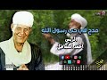 الريس أحمد أسماعيل  - موال مدح في حب رسول الله -  اجمل مواويل