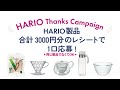HARIO Thanks Campign ～ハリオサンクスキャンペーン　告知　15秒編～