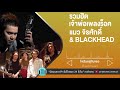 รวมฮิต เจ้าพ่อเพลงร็อค แมว จิรศักดิ์ & BLACKHEAD [คนของเธอ ,อยู่ไป ไม่มีเธอ,ยอมรับ,นักโทษประหาร]