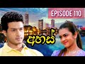 අහස්|Episode 110