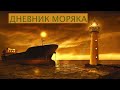 Сколько зарабатывает моряк