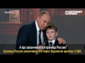 Путин: граница России нигде не заканчивается