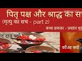 पितृ पक्ष और श्राद्ध | Part -2 | प्रशांत मुकुंद प्रभु | मृत्यु के बाद का सच | Prashant Mukund Prabhu