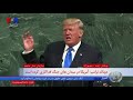 چهار دقیقه سخنرانی ترامپ درباره ایران در سازمان ملل؛ رژیمی که دشمن مردم خود است