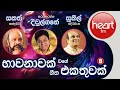 භාවනාවක් වගේ ගීත එකතුව | Sunil Edirisinghe Karunarathna Diulgane & Sanath Nandasiri Song Collection