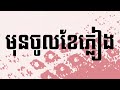 GMENGZ - កុំច្រឡំ​ (​​​​ បងទេីបតែពេញកំលោះ ​​)​ ​| OFFICIAL LYRIC VIDEO