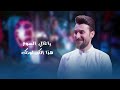 محمد الحلفي - فرحنه اليوم | حصرياً ( مواليد شعبانيه ) - 2024 Mohammad Al-Halfi - Farihna Alyawm
