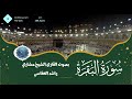 Surah Al-Baqarah Mishary Rashid Alafasy | سورة البقرة  مشاري راشد العفاسي | Tadhakkur