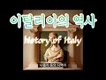 이탈리아의 역사 (history of italy)