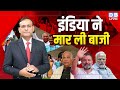 INDIA ने मार ली बाजी | Rahul Gandhi | Mallikarjun Kharge | PM Modi | BJP |LokSabha Election |#dblive
