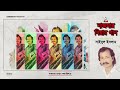 Nazmar Biyar Gaan | নাজমার বিয়ার গান | Saidul Islam | Bangla Audio Jukebox | Sangeeta