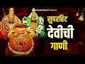 देवी भक्तिगीते   Nonstop Ambabai Bhaktigeete Marathi   देवीची गाणी   Devi Songs   Devichi Gani