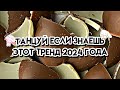 🍫🤍🤎Танцуй если знаешь этот тренд 2024 года🤎🤍🍫