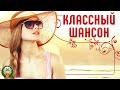 КЛАССНЫЙ ШАНСОН ✮ САМЫЕ ДУШЕВНЫЕ ХИТЫ ШАНСОНА✮ КРАСИВЫЕ ДУЭТНЫЕ ✮ COOL CHANSON ✮ 22 ✮