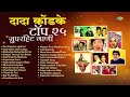 दादा कोंडके टॉप २५ सुपरहिट गाणी | Var Dhagala Lagali Kal | Thamb Ga Pori | Dada Kondke Songs