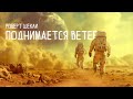 Роберт Шекли - ПОДНИМАЕТСЯ ВЕТЕР | Аудиокнига (Рассказ) | Фантастика