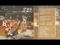 【FULL OST】Love Between Fairy and Devil | 苍兰诀影视原声带 | iQIYI