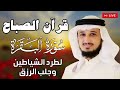 قرآن الصباح | سورة البقرة لحفظ وتحصين المنزل | بصوت الشيخ فارس عباد  - جودة عالية