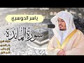 سورة المائدة كاملة ~ بصوت الشيخ ياسر الدوسري