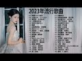 2023流行歌曲【無廣告】2023最新歌曲 2023好听的流行歌曲❤️華語流行串燒精選抒情歌曲❤️ Top Chinese Songs 2023