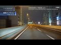 [車載動画] 深夜の首都高速湾岸線（リメイク版）