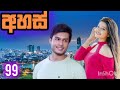 අහස්|Episode 99