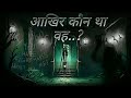 कौन था वह..?|| सच्ची कहानी 😱||☠️ Horror Stories in Hindi ||