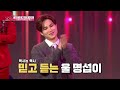 조명섭 - 보헤미안 탱고(안다성)ㅣ우리들의 쇼10