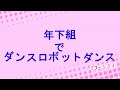 ［一次創作］で.ダ/ン.ス/ロ/ボ/ッ.ト/ダ.ン/ス［パロ］