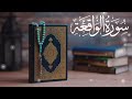 Surah waqiah | Surah Al waqiah #surahwaqiah