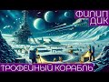 Филип Дик - ТРОФЕЙНЫЙ КОРАБЛЬ | Аудиокнига (Рассказ) | Фантастика