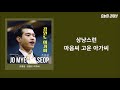 조명섭(Jo Myeong Seop) - 강원도 아가씨 ㅣ 30분 음악연속듣기&가사