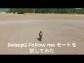 Bebop2 Follow meモードを試してみた