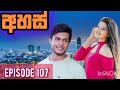 අහස්|Episode 107