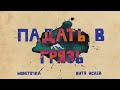 Монеточка - Падать в грязь [Lyric Video]