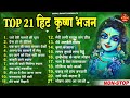 2024 - Top 21Collection Radha Krishan Bhajan | राधा कृष्ण स्पेशल भजन- Superhit Song -Non Stop Bhajan
