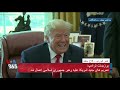 پرزیدنت ترامپ درباره تحریم خامنه‌ای چه گفت