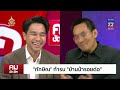 เบื้องหลัง “ทักษิณ” เปิดหน้าท้ารบ “บ้านป่า” | คมชัดลึก | 10 มิ.ย. 67 | FULL | NationTV22