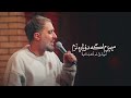 محمدحسین پویانفر، خلصنا من الفراق الحرم  | Mohammad Hussein Pouyanfar