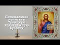 СЕГОДНЯ ЗА УСОПШИХ РОДНЫХ ПОМОЛИСЬ ОБЯЗАТЕЛЬНО! Поминальная молитва в Троицкую Субботу