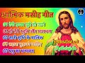 Best Spiritual Christ Songs in Hindi | Jesus songs | Yeshu Ke Geet | masih song | morning worship