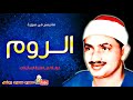 محمد صديق المنشاوى | الـــروم | تلاوة من دولــة لبيـــا عام 1961م !! جودة عالية HD