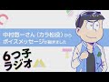 【アーカイブ】TVアニメ「おそ松さん」4期制作決定記念【6つ子ラジオ】