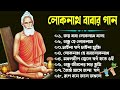 জয় জয় বাবা লোকনাথ | Loknath Babar Gaan | লোকনাথ ঠাকুরের গান | Loknath Baba Song | devotional songs
