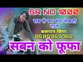 सबन को फूफा// SR NO 1000// Salman Singar mewati// full gam bhara mewati song
