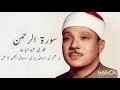 Surah Rahman 3 Times | No Ads| Qari Abdul Basit