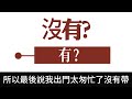 越是純真的思想越接近天機，當老天讓你知道天機的時候，應該怎麼做，怎麼把握？不要因為慾望的驅使耽誤了自己。#曾仕強#國學智慧#國學經典#國學文化#易經