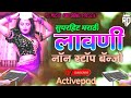 सुपरहिट मराठी लावणी नाँन स्टोप बँन्जो 💃 Superhit Marathi Lavni Non Stop Banjo Active Pad Sambhal Mix