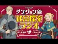 TVアニメ「ダンジョン飯」 迷宮探索ラジオ 第３回｜ゲスト：早見沙織